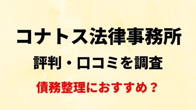 コナトス法律事務所の評判・口コミを調査！債務整理におすすめ？　